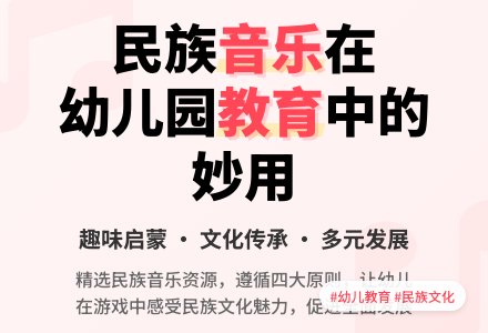 有效利用民族音乐资源开展幼儿园音乐教育-幼师课件网