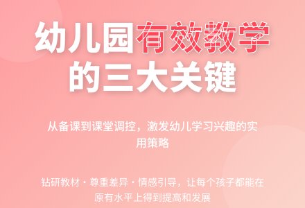 幼儿园课堂有效教学的几点意见-幼师课件网