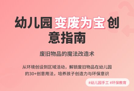 废旧物品在幼儿园的有效利用-幼师课件网