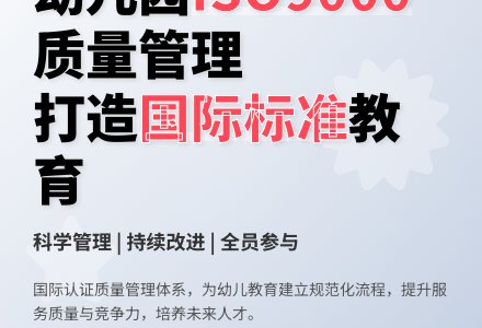 幼儿园实施ＩＳＯ９０００质量管理体系的思考-幼师课件网