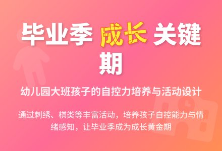 孩子在幼儿园毕业前的培养-幼师课件网