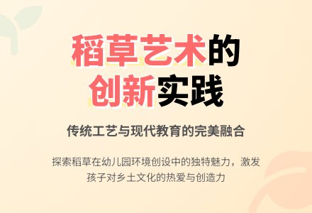 稻草在幼儿园中的创新运用-幼师课件网