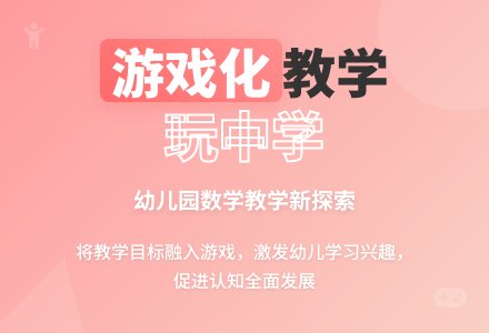 幼儿园数学游戏化教学的探索-幼师课件网
