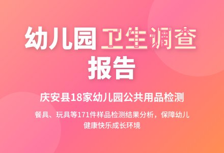 幼儿园餐具及公共用品卫生状况调查-幼师课件网