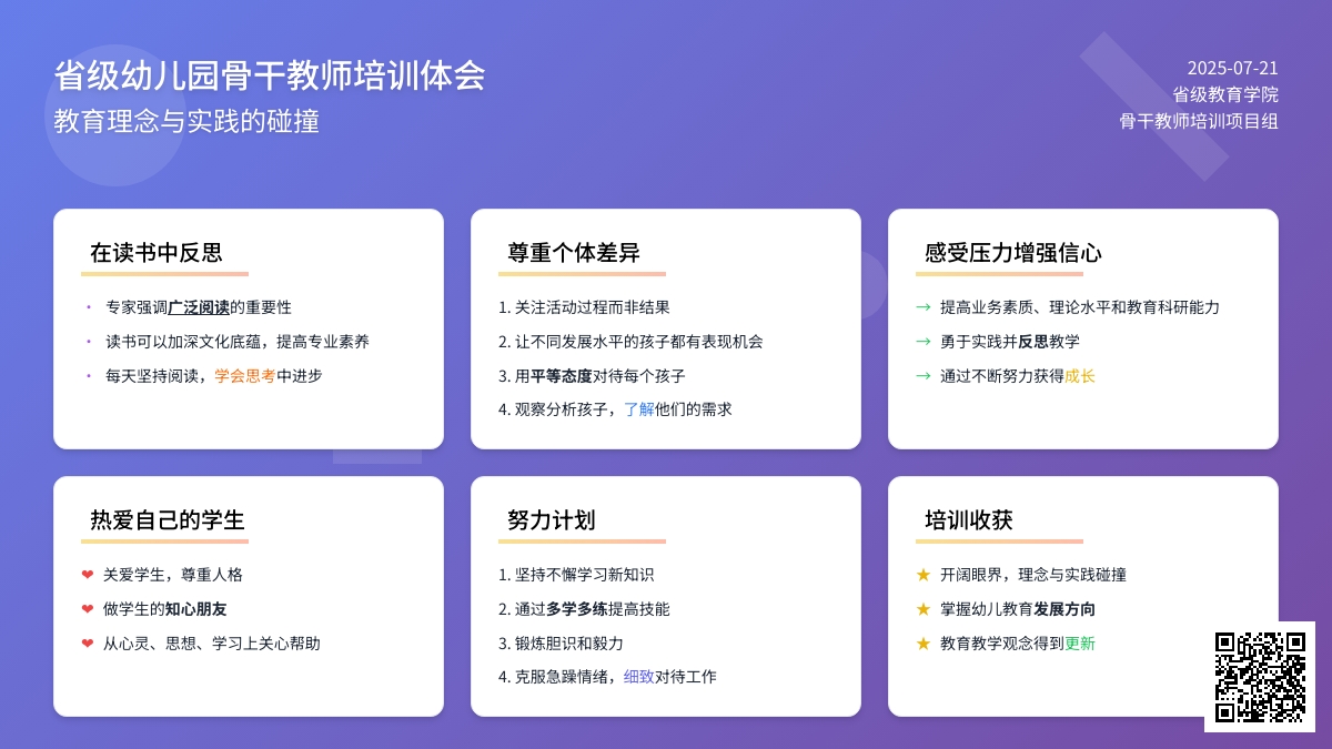 浅谈参加省级幼儿园骨干教师培训体会