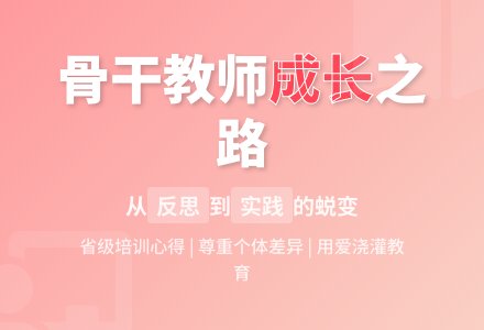 浅谈参加省级幼儿园骨干教师培训体会-幼师课件网