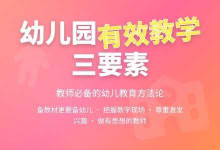 幼儿园教师有效教学的几点思考-幼师课件网