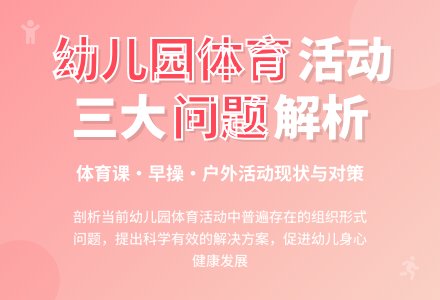 剖析幼儿园体育活动中普遍存在的问题-幼师课件网