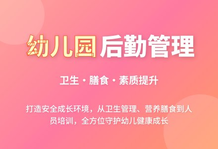 浅谈如何做好幼儿园的后勤管理工作-幼师课件网