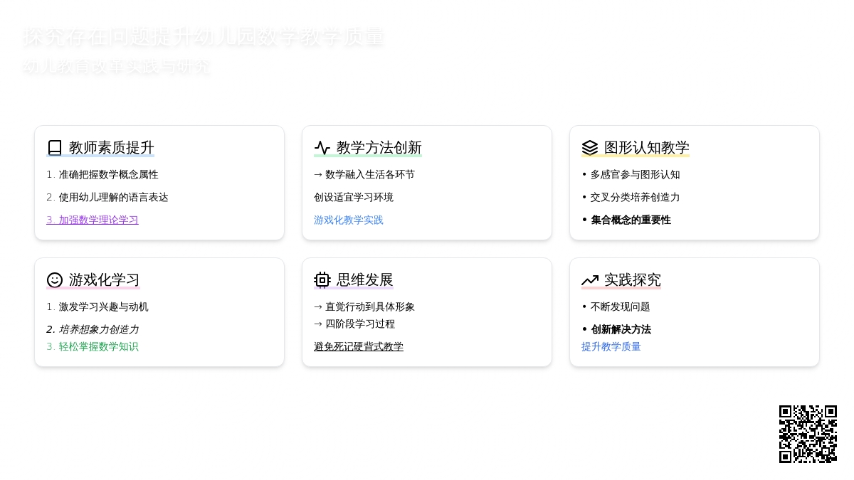 探究存在问题提升幼儿园数学教学质量