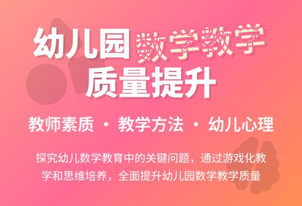 探究存在问题提升幼儿园数学教学质量-幼师课件网