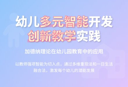 多元智能在幼儿园教学中的应用-幼师课件网