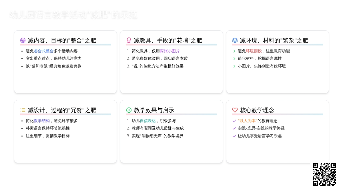 幼儿园语言教学活动“减肥”的示范