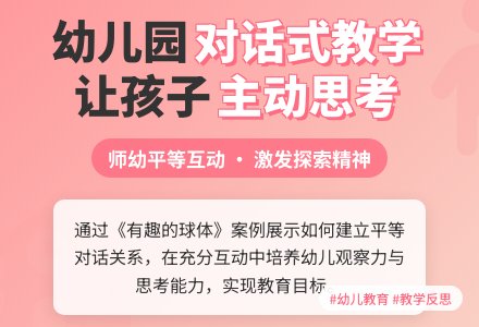 幼儿园“对话式”教学的实践反思-幼师课件网