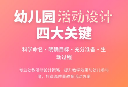 幼儿园教育活动设计的有效策略-幼师课件网