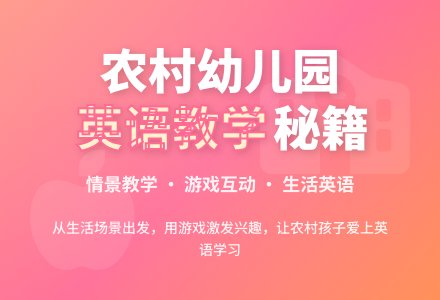 在农村幼儿园如何开展英语教学活动-幼师课件网