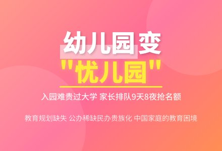 幼儿园已然成了“忧儿园”等-幼师课件网