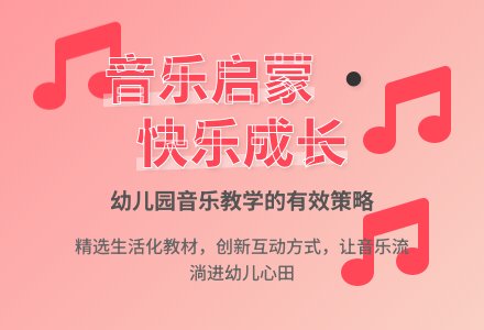 幼儿园音乐教学的有效策略探索-幼师课件网