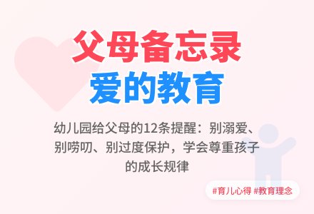 来自幼儿园的提醒：父母备忘录等-幼师课件网