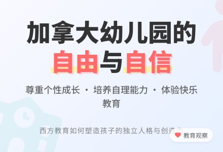 加拿大幼儿园的自由与自信等-幼师课件网
