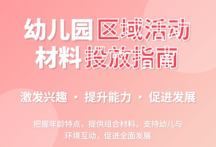 如何有效投放 幼儿园区域活动材料-幼师课件网