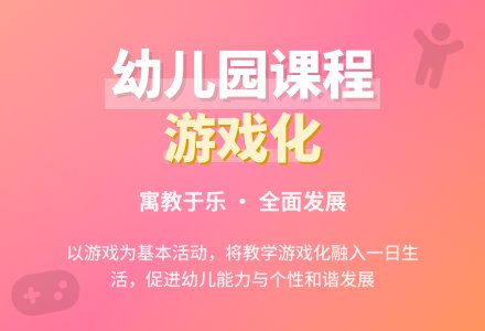 幼儿园课程游戏化的组织策略-幼师课件网