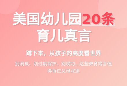 美国幼儿园给家长的20条备忘录-幼师课件网