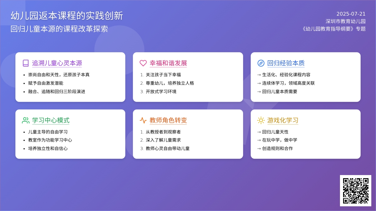 幼儿园返本课程的实践创新