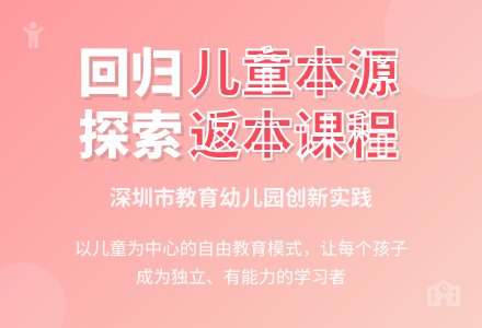 幼儿园返本课程的实践创新-幼师课件网