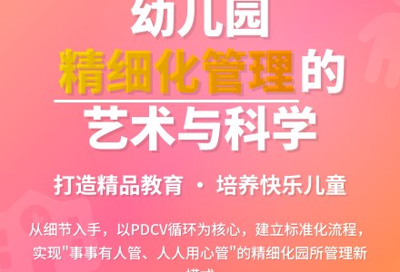 浅谈幼儿园保教工作精细化管理-幼师课件网