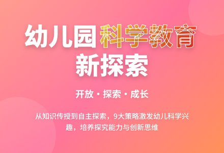 如何开展幼儿园的科学教育活动-幼师课件网