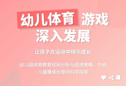 谈幼儿园中如何深入开展体育游戏-幼师课件网