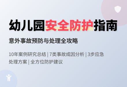 谈幼儿园意外事故的预防与处理-幼师课件网
