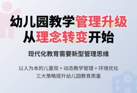 提升幼儿园教学管理的策略与实践-幼师课件网