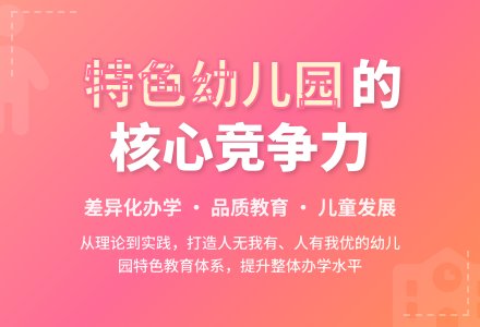 谈如何办出幼儿园的特色-幼师课件网