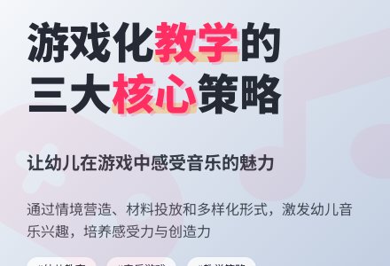 幼儿园音乐游戏活动的有效组织-幼师课件网