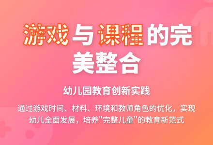 幼儿园课程与游戏整合策略探究-幼师课件网