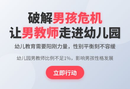 行动起来,让更多男教师走进幼儿园-幼师课件网