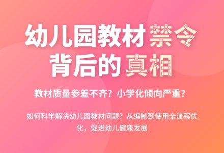 由幼儿园教材“禁令”引发的思考-幼师课件网