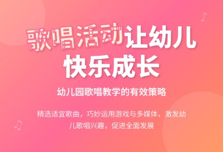 浅谈幼儿园歌唱活动的有效开展-幼师课件网