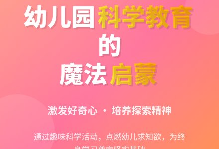 浅析幼儿园科学教育的具体实施-幼师课件网