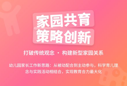 改变观念,幼儿园家长工作的策略-幼师课件网