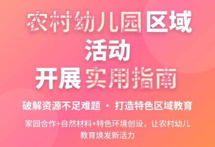 农村幼儿园如何有效地开展区域活动-幼师课件网