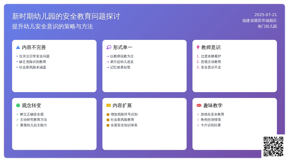 关于新时期幼儿园的安全教育问题探讨
