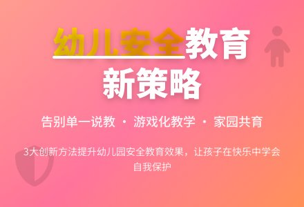 关于新时期幼儿园的安全教育问题探讨-幼师课件网