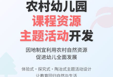 农村幼儿园课程资源开发利用的方式-幼师课件网