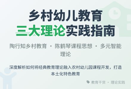 农村幼儿园课程资源开发利用的理论基础-幼师课件网