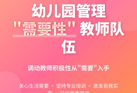 浅谈幼儿园教师队伍管理之“需要性”-幼师课件网