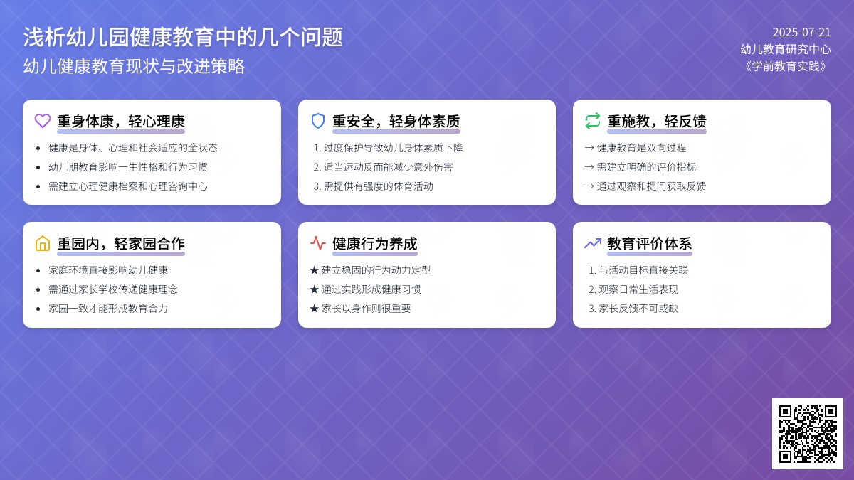 浅析幼儿园健康教育中的几个问题