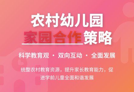 浅谈农村幼儿园如何开展家园合作-幼师课件网